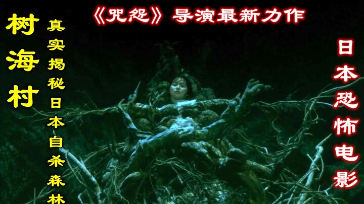 Membahas film horor Jepang “Desa Hutan Pohon”, karya terbaru sutradara “Ju-On”, mengupas tuntas huta