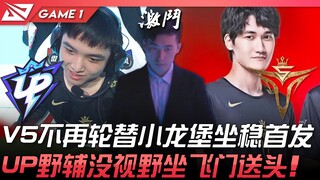 UP vs V5 咖萨凉了？ V5不再轮替小龙堡坐稳首发！ UP野辅没视野坐飞门送头！ Game 1 | 2022 LPL夏季赛精华 Highlights