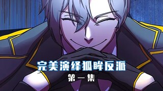 【完美演绎狐眸反派 01】只因取消游戏预购就被吸入游戏世界
