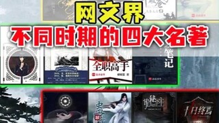 各时期网文四大名著：远古最强vs现代最强！这些经典你看过吗？