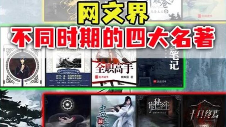 各时期网文四大名著：远古最强vs现代最强！这些经典你看过吗？