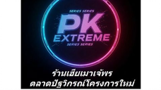 045. พบเธอดั่งแสงสว่าง.