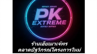045. พบเธอดั่งแสงสว่าง.