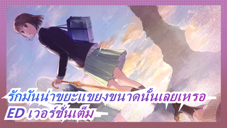 ED เวอร์ชั่นเต็ม - Linaria (MaRuRi & Ryuga) | รักมันน่าขยะแขยงขนาดนั้นเลยเหรอ