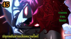 (45) สายเลือดพลังก็อดซิลล่าปีศาจแห่งการทำลายล้าง #มังงะจีน #มังงะพระเอกเทพ พากย์ไทยมังงะพระเอ