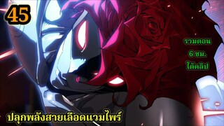(45) สายเลือดพลังก็อดซิลล่าปีศาจแห่งการทำลายล้าง   #มังงะจีน #มังงะพระเอกเทพ พากย์ไทยมังงะพระเอ
