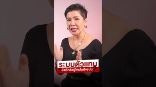 ระเบบบตัวเเทนยังเวิร์คอยู่ไหมในปัจจุบัน