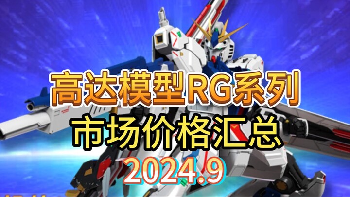 ⚡️Tolak pengejaran tinggi! Ringkasan harga pasar normal Gunpla ⚡️RG 2024.9