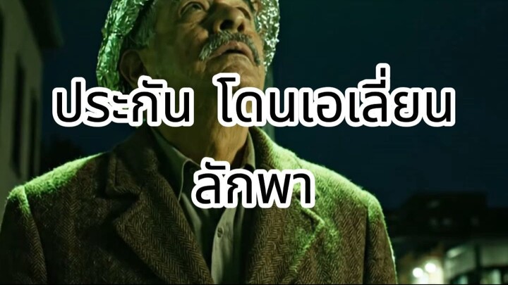 ประกัน โดนเอเลี่ยนลักพา