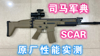 司马军典 SCAR 电动玩具 户外场地 原厂性能实际测试