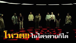 สปอยหนัง - ถ้าโลกนี้เลือกโหวตให้ใครตายก็ได้ คุณจะเลือกใคร?