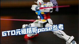 ［pose参考］万代 hg gto元祖高达摆柜pose参考。
