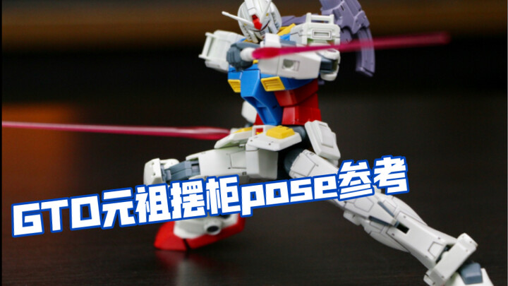 ［pose参考］万代 hg gto元祖高达摆柜pose参考。