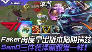 T1 ضد HLE: Faker يستخدم مرة أخرى ريتز الفخ المخصص للنسخة! سام دي يلعب بثلاث قطع من زيلي وكأنه شبح! ا