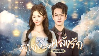 พากย์ไทย✨เธอแต่งฟ้าแลบเพื่อรักษาธุรกิจ แต่สามีกลับลึกลับชอบกล ที่แท้เขาเป็นซีอีโอมหาเศรษฐีตัวจริง!😱