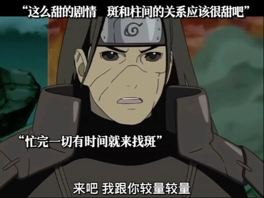 斑和柱间的关系应该很甜吧