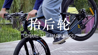 一个动作一句精髓，用自行车轻松练出各种实用技巧