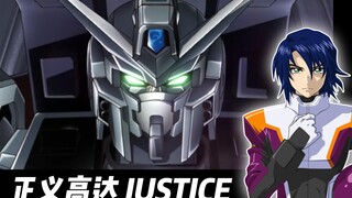 【正义高达】向自然人降下正义的铁锤，赢得调整者真正的自由