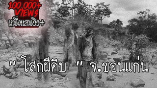 ป่าแห่งตำนานโสกผีดิบที่ จ.ขอนแก่น