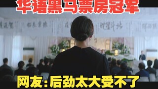 华语黑马票房冠军，1.8亿创纪录！后劲实在太大，网友直呼受不了《孤味》