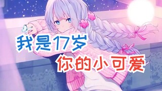 【雫るる】小女友？我是你妈妈！