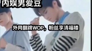 外网Tik Tok张真源跳呱呱Wop…你小子好会扭，外网粉丝享清福喽～