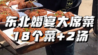 A grand wedding feast in Northeast China's countryside—over 400 yuan for 20 dishes!