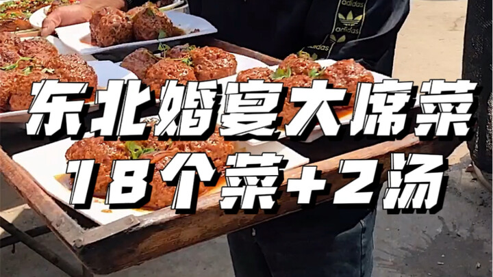 东北乡村结婚大席菜，400多20个菜！