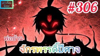 [มังงะจีนพากย์ไทย] พ่อบ้านจักรพรรดิ์ปีศาจ ตอนที่ 306 : จงตัดความรู้สึกและสิ่งรบกวนใจทิ้งไปซะ !!!