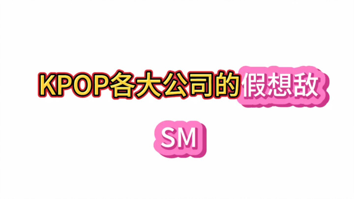 K-pop Entertainment Companies' Hypothetical Rival: SM