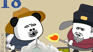 《家父李景隆》第18集
