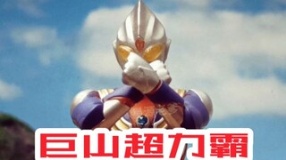 【低成本还原】迪迦奥特曼 第2话 石头的神话