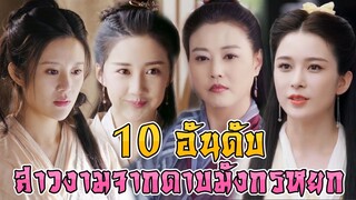 ประกาศผล 10 อันดับ สาวๆจาก ดาบมังกรหยก 2019