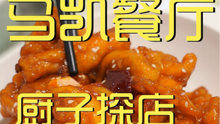 เชฟมาเยี่ยมร้านหม่าไก่ ¥738