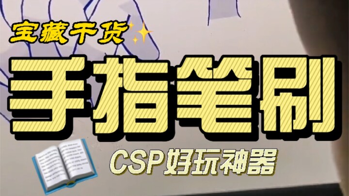 【Cọ vẽ bằng ngón tay】 Giờ cọ vẽ đã phát triển đến mức này rồi sao? Trước đây toàn là một hình dạng c