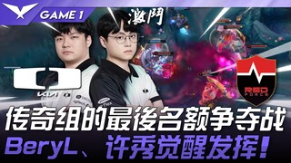 DK vs NS 传奇组的最后名额争夺战！ BeryL、许秀觉醒发挥！ Game 1 | 2025 LCK常规赛 第1-2轮