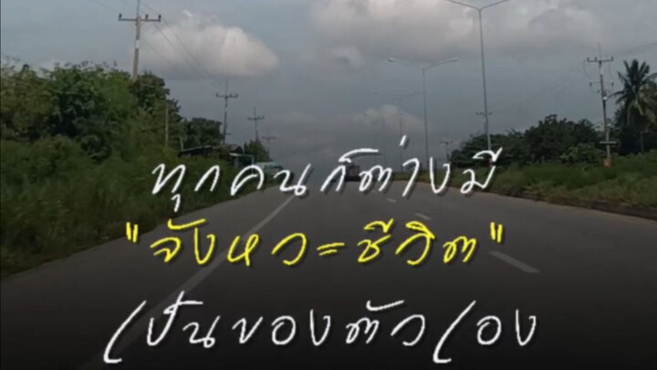 #โลกสวย #คิดบวก #กำลังใจ