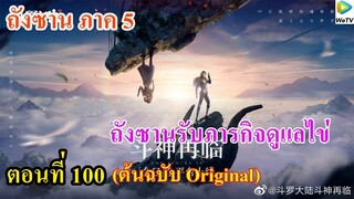 เสี่ยวเอ้อ อนิเมะ ภาค5 ตอนที่100 ll พระเอกรับภารกิจดูแลไข่