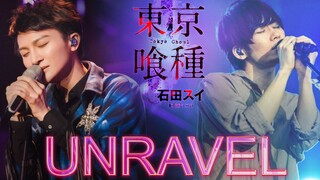 【东京喰種/周深】神仙合唱！B站首个周深&TK合唱《unravel》版本！左右声道《Unravel》自制AMV（更新BML现场版伪合唱）