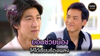 ยอมช่วยน้อง ให้ได้เรียนร้องเพลง | Highlight #ข้ามเวลาหารัก EP.10 | #oneคลาสสิก