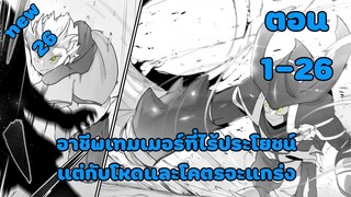 มังงะ | อาชีพเทมเมอร์ที่ไร้ประโยชน์แต่กับโหดและโคตรจะแกร่ง | ตอนที่ 1-26 (ตอนล่าสุด)