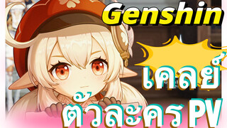 เคลย์ ตัวละคร PV