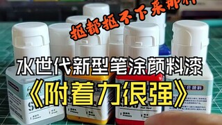 水世代新型笔涂颜料漆测评附着力很强抠都抠不下来那种