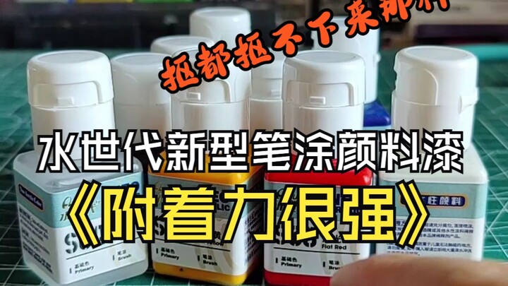 水世代新型笔涂颜料漆测评附着力很强抠都抠不下来那种