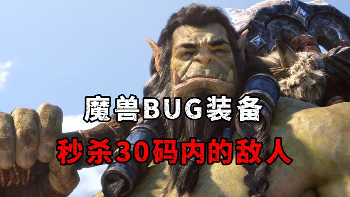 World of Warcraft: Bạn sẽ thế nào khi sở hữu một trang bị lỗi?
