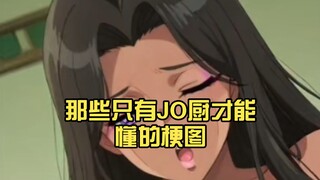 那些只有JO厨才能懂的梗图（6）