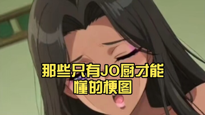 那些只有JO厨才能懂的梗图（6）