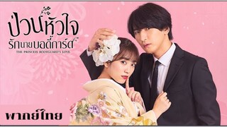 ป่วนหัวใจรักนายบอดี้การ์ด EP.1