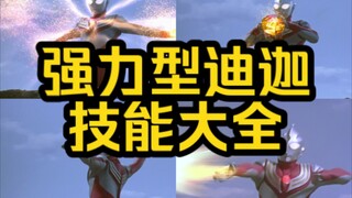 【红色的力王】迪迦奥特曼强力型技能大全