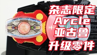 平成老大哥参战！假面骑士Geats 杂志限定 DX 空我变身腰带 亚古鲁升级零件 Kuuga 极狐【味增的把玩时刻】